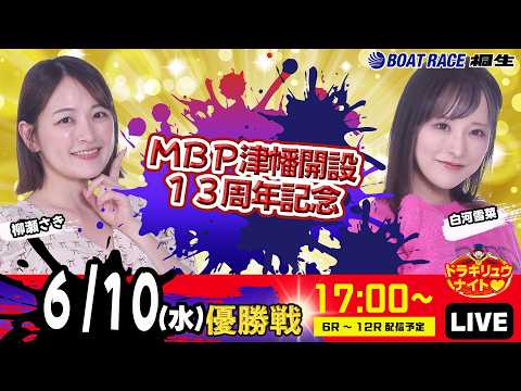 6月10日 | ドラキリュウナイト | ボートレース桐生  | で生配信！ サムネイル