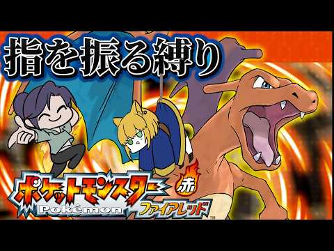【指を振る縛り】　「ゆびをふる」旅の準備　【ポケットモンスターファイアレッド】ポケットモンスター　ポケモン　　【遊楽天… サムネイル