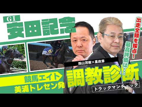 【競馬エイト調教診断】安田記念（西山茂樹＆星政彦） サムネイル