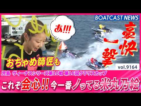 これぞ会心!! 今一番ノってる女子レーサー米丸乃絵 快勝!!│BOATCAST NEWS 2026年8月18日│