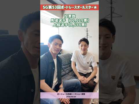 馬場貴也選手&上條暢嵩選手トークショーの控え室でのひととき😄 サムネイル