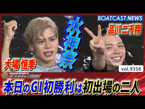 プレミアムG1 ヤングダービー 本日のG1初勝利は初出場の二人 大場恒季・品川二千翔│BOATCAST NEWS 20…
