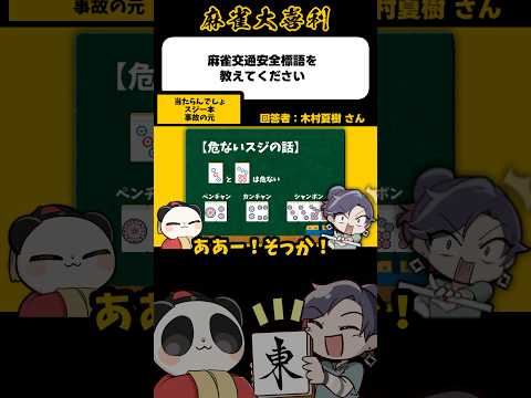 《大喜利》麻雀交通安全標語を教えてください→当たらんでしょ スジ1本事故の元【麻雀大喜利】shorts 大喜利 雀魂 サムネイル