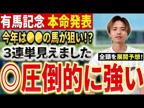【有馬記念2025 予想】レガレイラやミュージアムマイル，ダノンデサイル，メイショウタバル激突！展開予想で本命発表 サムネイル