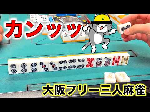 誰でも勝てる運すご回！気合いのカン！編！「大阪フリー三人麻雀」 サムネイル