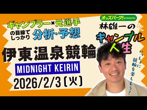 林雄一のギャンブル人生 伊東温泉競輪 ミッドナイト競輪 2026/2/3 競輪ライブ  presented byオッズ… サムネイル