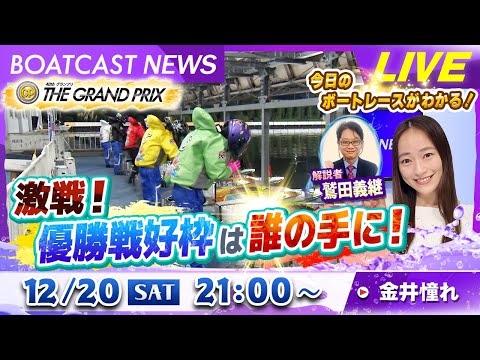 BOATCAST NEWS｜激戦！優勝戦好枠は誰の手に！｜土曜企画「フラッシュルーキー」