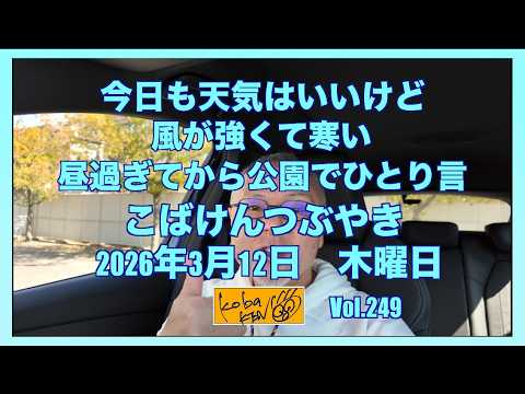 2026年3月12日 木曜日 こばけんつぶやき サムネイル