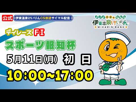 公式【CS放送サイマル配信】2026/5/11 伊東温泉競輪 デイレース FⅠ スポーツ報知　初日 サムネイル
