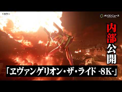 エヴァンゲリオン、日本初8Kライドアクションの内部&主観映像が公開！高橋洋子が体験も　『「エヴァンゲリオン・ザ・ライド… サムネイル