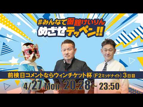 【解説予想】2026/04/27「めざせテッペン!!」前検日コメントならウィンチケット杯 ＜F2ミッドナイト3日目＞｜… サムネイル