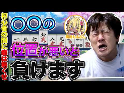 【麻雀コーチング】ネット麻雀はマウスカーソルの位置が重要【多井隆晴/萌流もるさん】 サムネイル