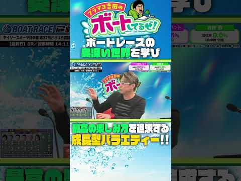 展示の「波の太さ」や「艇間」の秘密【ブラマヨ吉田のボートしてるぜ！】 サムネイル