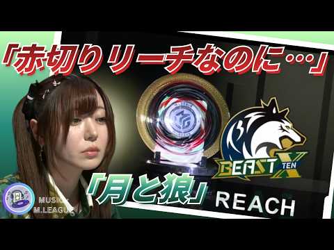 【月と狼】東城りお vs 本田朋広　熱すぎるめくり合い！東城が伝説の技を使ってリーチをかけるが伊達・本田の追いかけリー… サムネイル
