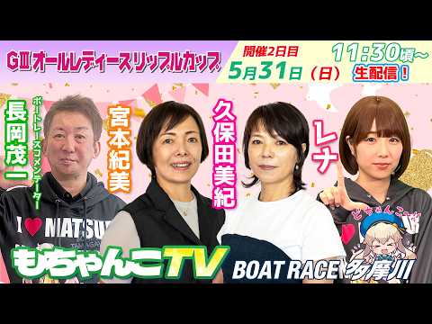どちゃんこTV【GⅢオールレディースリップルカップ：開催2日目】5/31（日） サムネイル