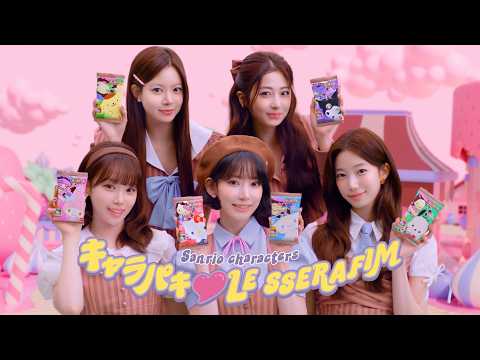 LE SSERAFIMがサンリオ⼈気キャラに思わず歓声！　サンリオキャラクターズ キャラパキ 新TVCM「LE SSE… サムネイル