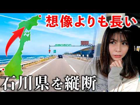 【過酷】想像より長い石川県を車で縦断したら所要時間がスゴすぎた サムネイル