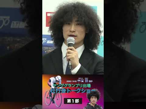 (2025/12/07)＜中石　湊＞選手 ヤンググランプリ出場 壮行会トークショー　shorts サムネイル
