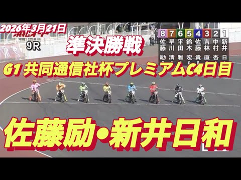2026年3月21日【9R 準決勝戦  佐藤励•新井日和】G1共同通信社杯プレミアムC4日目 【優出インタビュー有り】… サムネイル