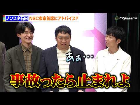 ノンスタ石田、NSC東京“首席”にアドバイス？エバースはメラメラ　『NSC大ライブTOKYO2026』囲み取材 サムネイル