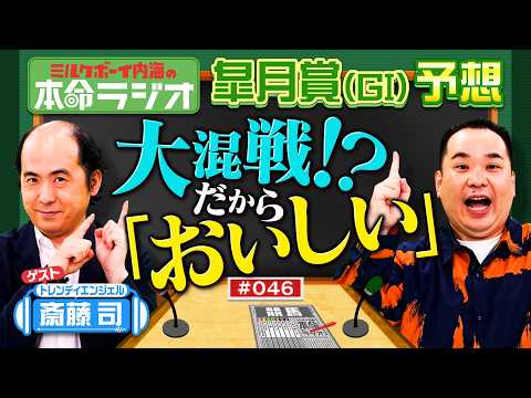 【さや香新山さ～ん！教えて！】皐月賞を徹底予想！内海＆トレエン斎藤が狙うおいしい本命は？２人の大好きなレジェンドホース… サムネイル
