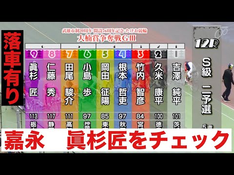 武雄競輪 二予選 嘉永泰斗 眞杉匠をチェック 武雄市制２０周年大楠賞争奪戦 サムネイル