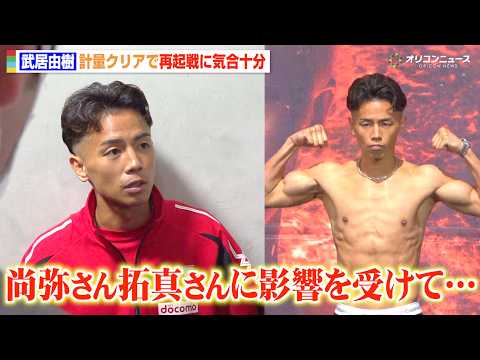 武居由樹、井上尚弥＆井上拓真の姿に刺激　武尊の引退試合にも言及「元K-1選手として勇気をもらえた」 『Lemino B… サムネイル