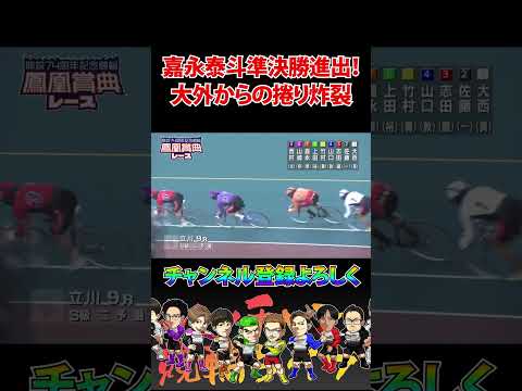 九州最強の嘉永泰斗が捲りからの１着！ サムネイル
