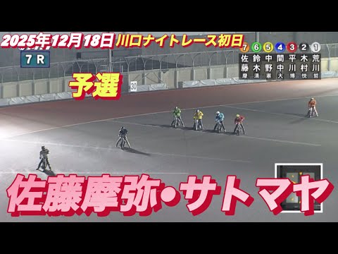 2025年12月18日【7R 予選　佐藤摩弥•サトマヤ】川口ナイトレース初日　オートレース