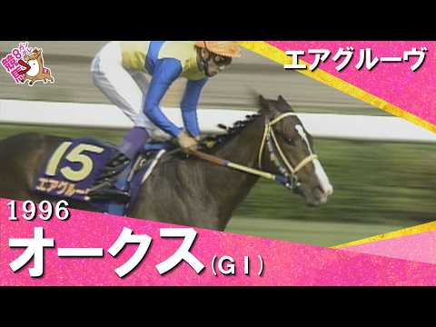 【母ダイナカールとの母娘制覇を達成】1996年オークス(ＧⅠ) エアグルーヴ【カンテレ公式】