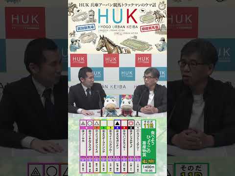 兵庫アーバン競馬（HUK）園田競馬場・姫路競馬場トラックマンのウマ話 サムネイル