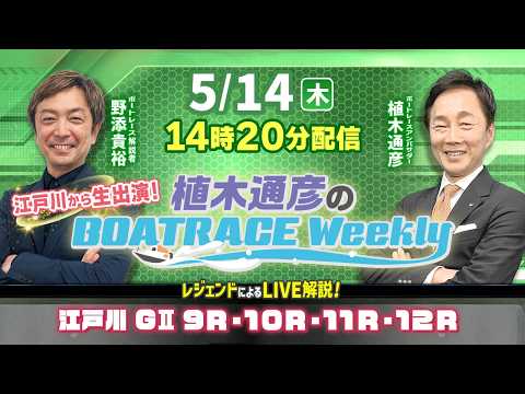 5月14日（木）14時20分から生配信！江戸川9R～12RをLIVE解説|植木通彦のボートレースウィークリー｜植木通彦… サムネイル
