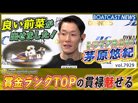 トライアル２nd 茅原悠紀 賞金ランクTOPの貫禄魅せつける!! │BOATCAST NEWS 2025年12月18日│