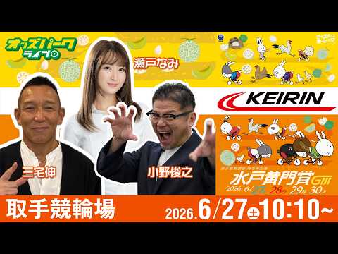 【競輪ライブ 6/27】取手競輪 水戸黄門賞 [GIII] 初日 小野俊之/三宅伸/瀬戸なみ