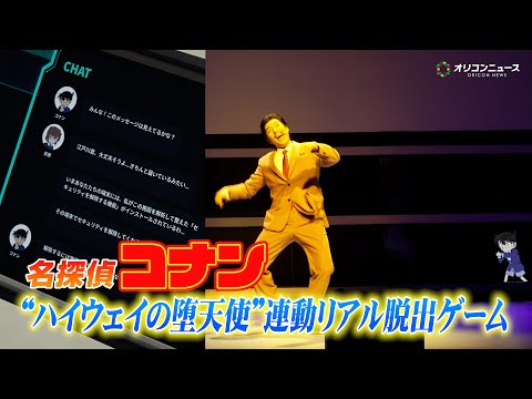 【USJ】名探偵コナン『ハイウェイの堕天使』と連動したリアル脱出ゲームの一部が公開！蘭＆園子＆世良＆小五郎が登場！　U… サムネイル