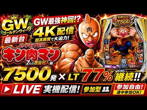 GW最強神回!?🔥eフィーバーキン肉マン実機4K配信｜7500発×LT77%狙い！参加型LIVEキン肉マン パチンコ… サムネイル