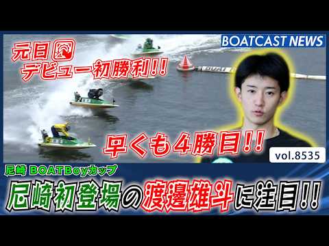 元日にデビュー初勝利を飾った渡邊雄斗が早くも4勝目!!│BOATCAST NEWS 2026年4月17日│ サムネイル