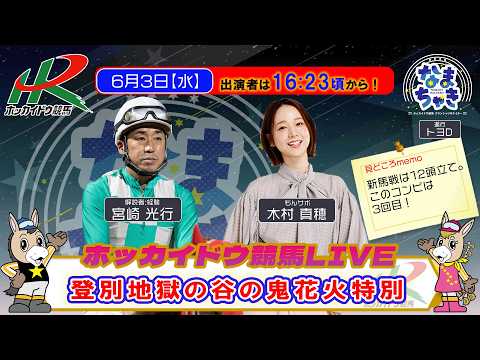 【門別競馬公式LIVE】6/3（水）「なまちゃき」【ゲスト：木村真穂さん（もんサポ）】 サムネイル
