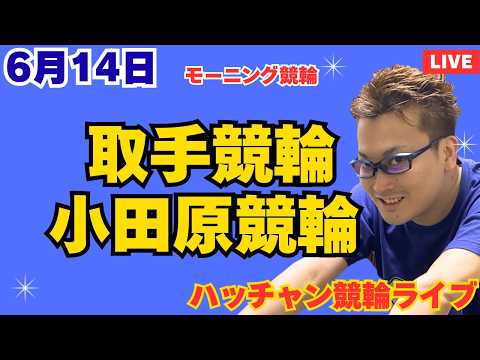 ６月１４日　取手競輪ライブ　小田原競輪ライブ　競輪予想ライブ サムネイル