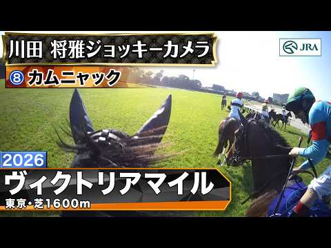 【ジョッキーカメラ】カムニャック騎乗の川田将雅騎手ジョッキーカメラ映像｜2026年ヴィクトリアマイル｜JRA公式 サムネイル