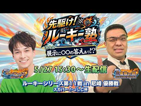 【塾生・マーティン＆講師・三島敬一郎 ガチ予想LIVE配信!!】第4回「展示に優勝戦の答えあり!!」ルーキーシリーズ第… サムネイル