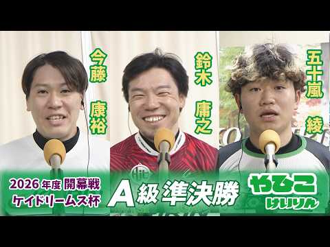【総集編】Ａ級準決勝＆勝利者インタビュー【ケイドリームス杯】 サムネイル