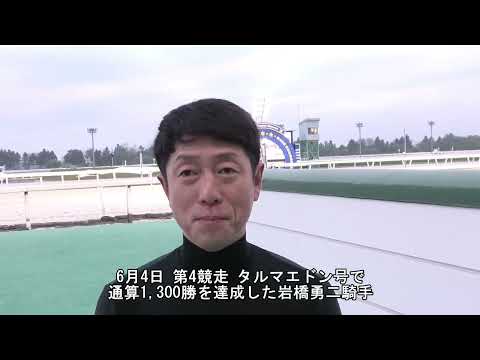 20260604岩橋勇二騎手1,300勝 サムネイル