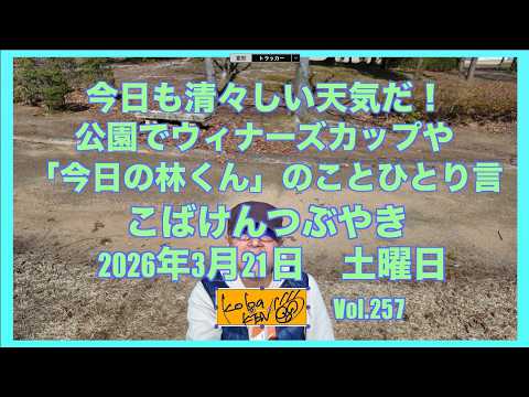 2026年3月21日 土曜日 こばけんつぶやき サムネイル