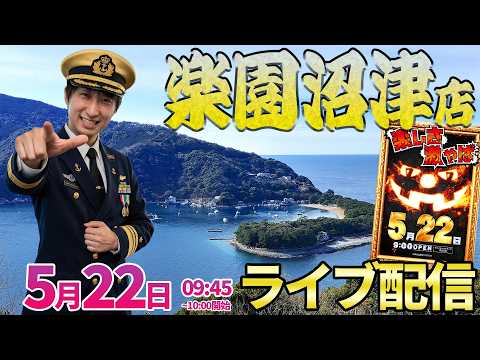 後半・出玉ノマれてヤバイラー助六【エヴァ17 東京喰種】22日の楽園沼津店さんでガチ実戦!! ︎パチンコ パチスロ サムネイル
