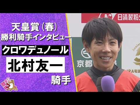 2026年 天皇賞(春)ＧⅠ 勝利騎手インタビュー《北村友一騎手》クロワデュノール【カンテレ公式】 サムネイル