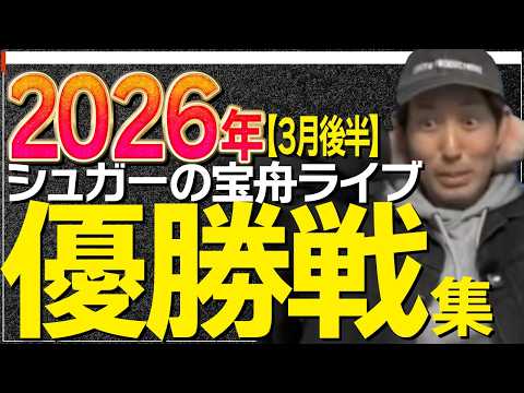【ボートレース】【２０２６年３月後半】シュガーの宝舟ライブ優勝戦集