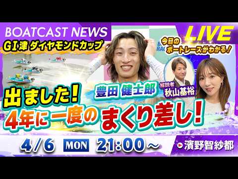 BOATCAST NEWS｜G1津ダイヤモンドカップ 激戦の準優勝戦！地元の雄が大活躍！！｜月曜企画「Weekly W…