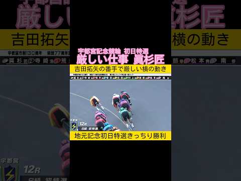 宇都宮記念初日特選は横に動いた眞杉匠 keirin 競輪 2026.5.30 サムネイル