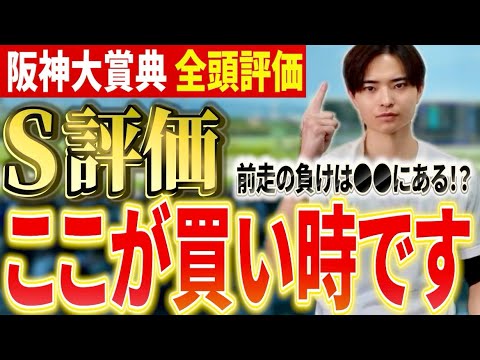 【阪神大賞典2026 全頭評価】アドマイヤテラやダノンシーマ激突も最高評価は穴馬！？ サムネイル